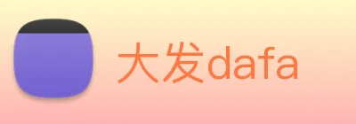 大发dafa logo